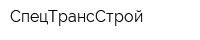 СпецТрансСтрой