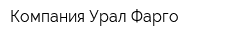 Компания Урал-Фарго