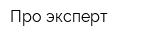 Про-эксперт
