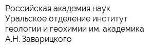 Российская академия наук Уральское отделение институт геологии и геохимии им академика АН Заварицкого