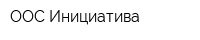 ООС Инициатива