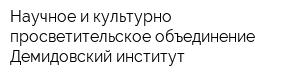 Научное и культурно-просветительское объединение Демидовский институт