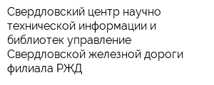 Свердловский центр научно-технической информации и библиотек управление Свердловской железной дороги филиала РЖД