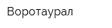 Воротаурал