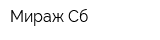 Мираж-Сб