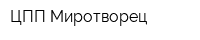 ЦПП Миротворец