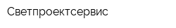 Светпроектсервис