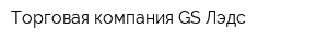 Торговая компания GS Лэдс