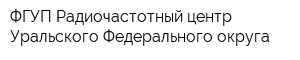 ФГУП Радиочастотный центр Уральского Федерального округа