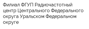 Филиал ФГУП Радиочастотный центр Центрального Федерального округа Уральском Федеральном округе