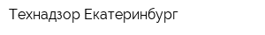 Технадзор-Екатеринбург