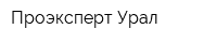 Проэксперт Урал