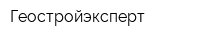 Геостройэксперт