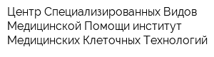 Центр Специализированных Видов Медицинской Помощи институт Медицинских Клеточных Технологий