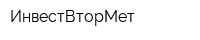 ИнвестВторМет