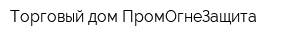 Торговый дом ПромОгнеЗащита