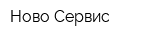 Ново-Сервис