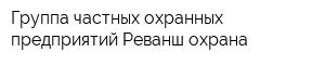 Группа частных охранных предприятий Реванш-охрана