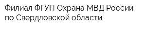 Филиал ФГУП Охрана МВД России по Свердловской области