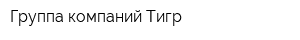 Группа компаний Тигр