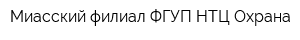 Миасский филиал ФГУП НТЦ Охрана