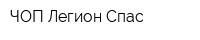 ЧОП Легион-Спас