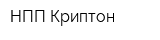 НПП Криптон