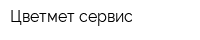 Цветмет-сервис