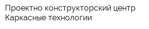 Проектно-конструкторский центр Каркасные технологии