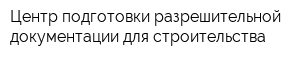 Центр подготовки разрешительной документации для строительства
