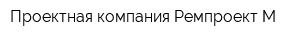 Проектная компания Ремпроект-М