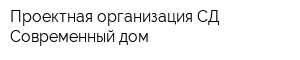 Проектная организация СД Современный дом