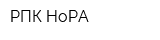 РПК НоРА
