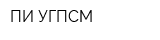 ПИ УГПСМ