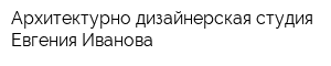 Архитектурно-дизайнерская студия Евгения Иванова