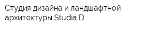 Студия дизайна и ландшафтной архитектуры Studia D