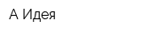 А-Идея