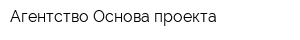 Агентство Основа проекта