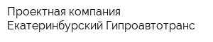 Проектная компания Екатеринбурский Гипроавтотранс