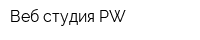 Веб-студия PW