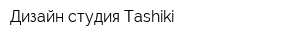 Дизайн-студия Tashiki