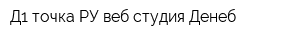 Д1 точка РУ веб-студия Денеб