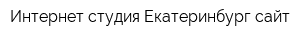Интернет-студия Екатеринбург-сайт