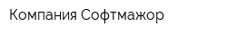 Компания Софтмажор