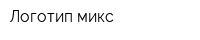 Логотип микс