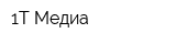 1Т Медиа