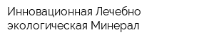 Инновационная Лечебно-экологическая Минерал