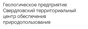 Геологическое предприятие Свердловский территориальный центр обеспечения природопользования