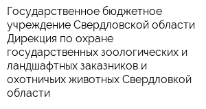 Государственное бюджетное учреждение Свердловской области Дирекция по охране государственных зоологических и ландшафтных заказников и охотничьих животных Свердловкой области