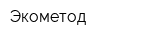 Экометод